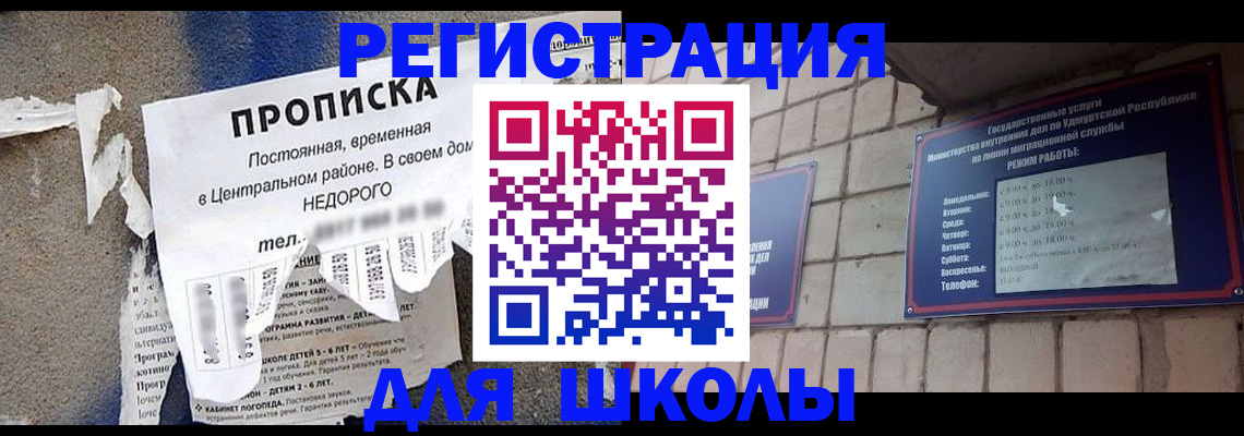 прописка для школы в Данилове